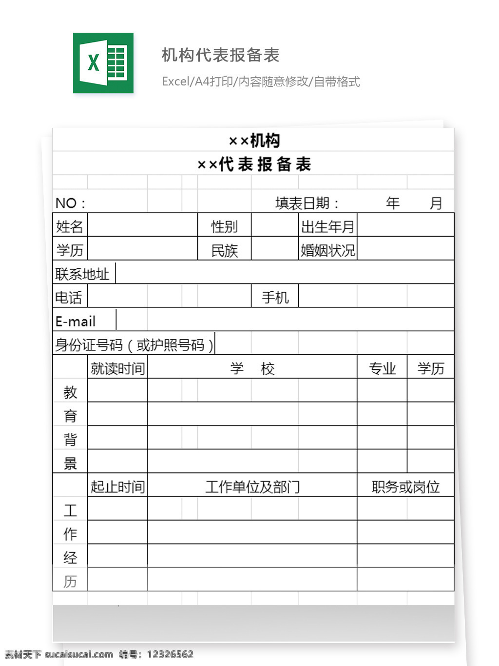 机构 代表 报备 表 教育背景 工作地址 表格 职务岗位