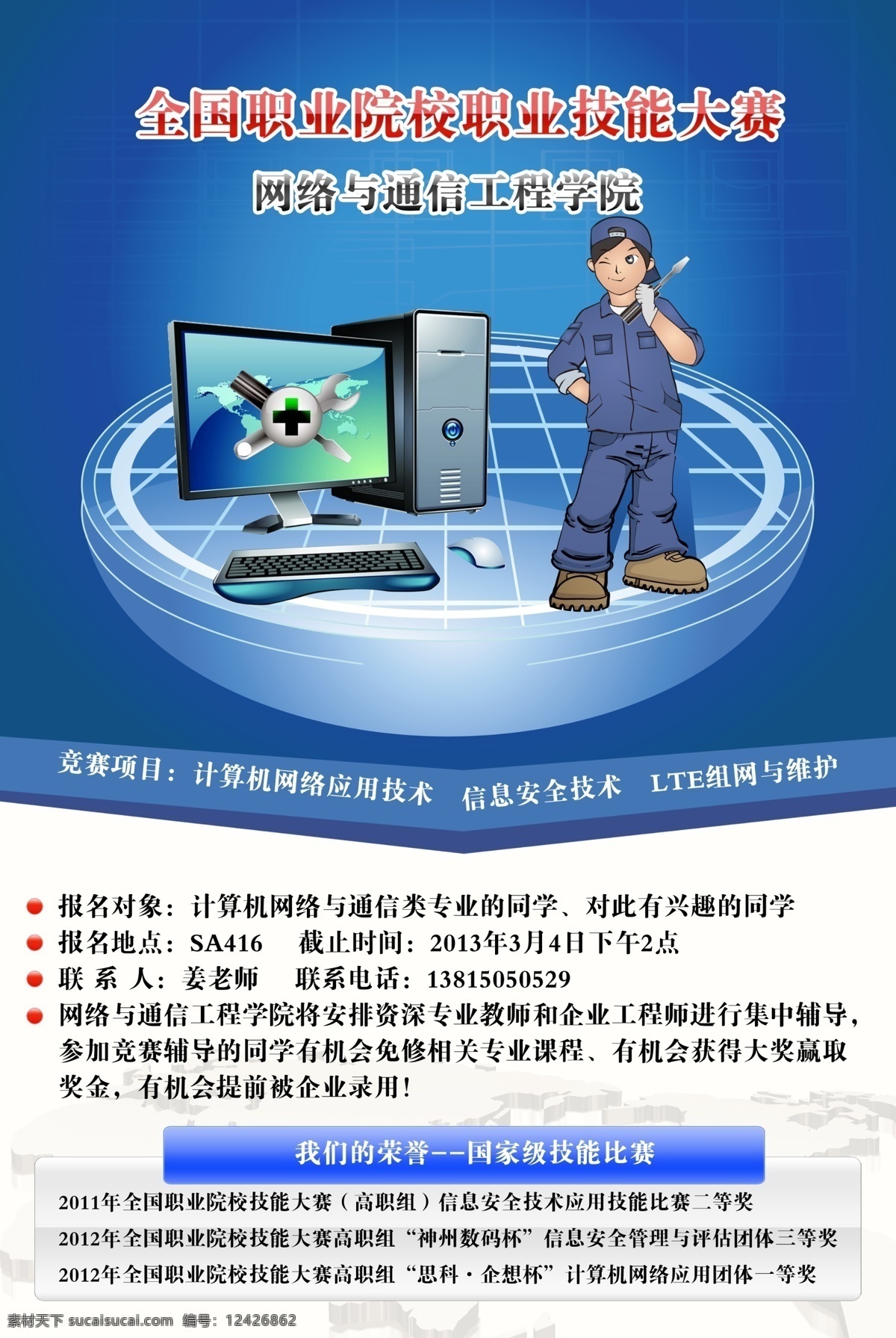 技能 大赛 宣传海报 全国 高等职业院校 职业技能大赛 网络技术大赛 报名 宣传 海报 网络技术 广告设计模板 源文件