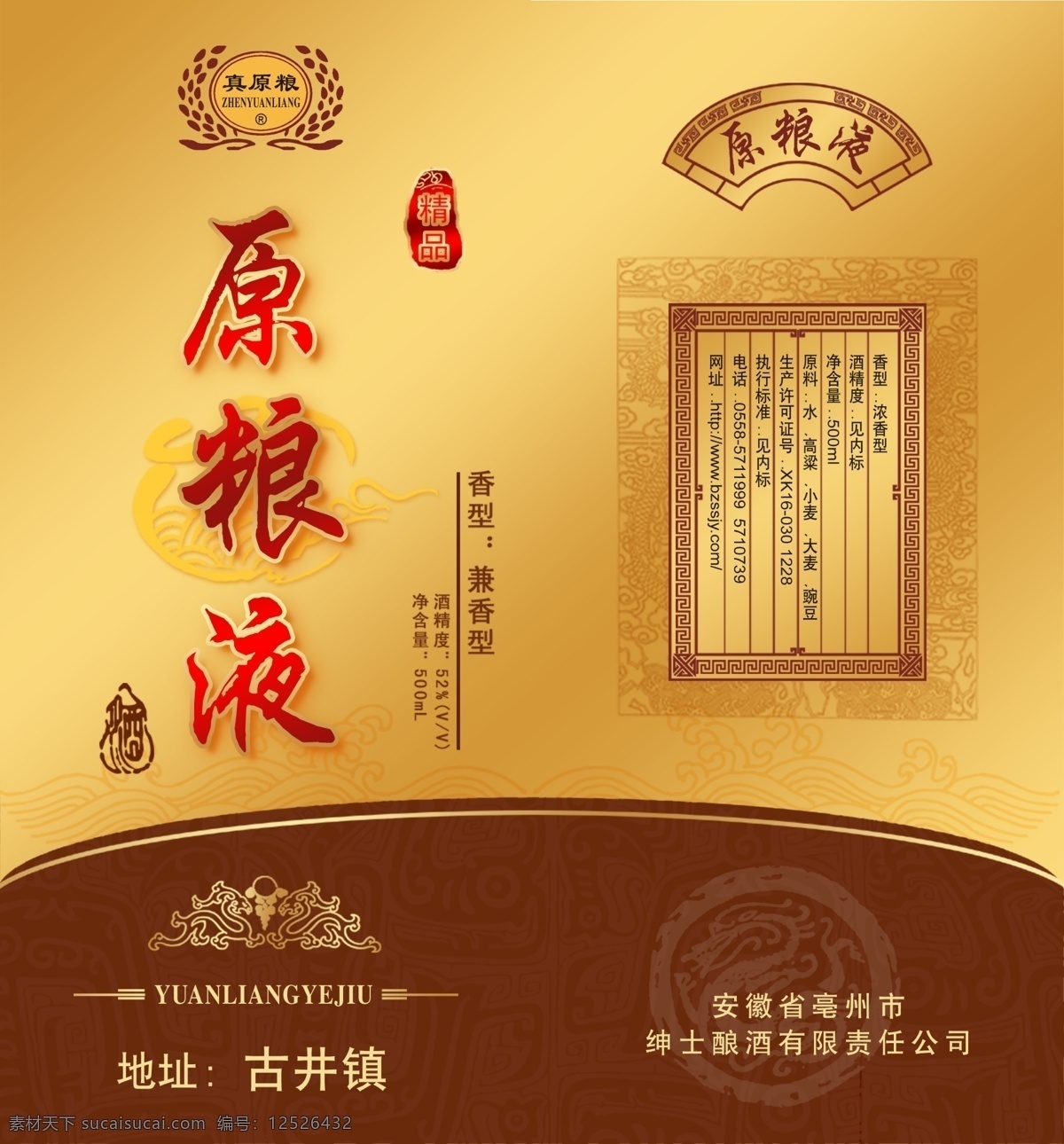 原粮液酒