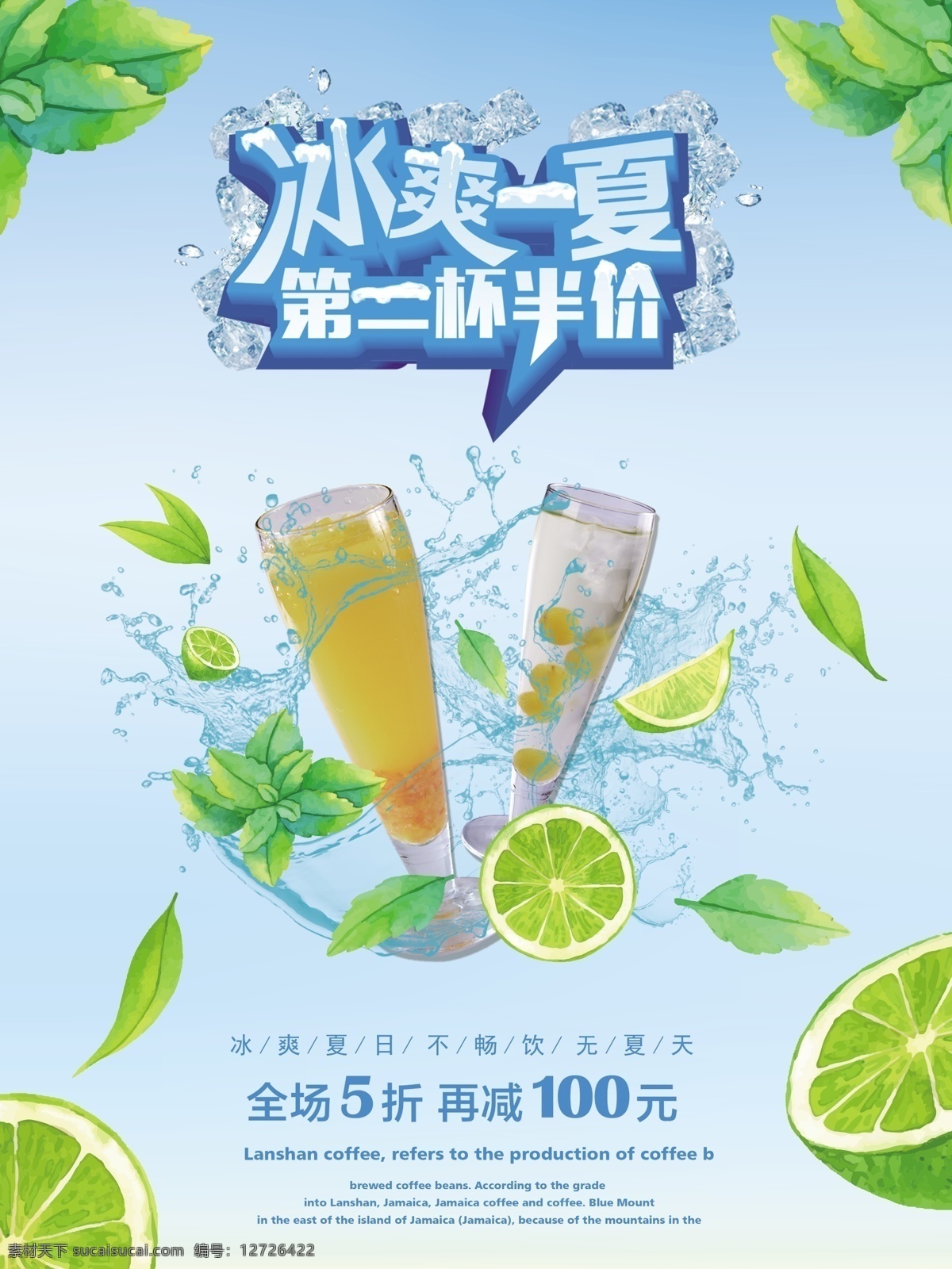 夏日 特 饮 柠檬 果汁饮料 店长 推荐 创意 促销 海报 半价 冷饮 活动