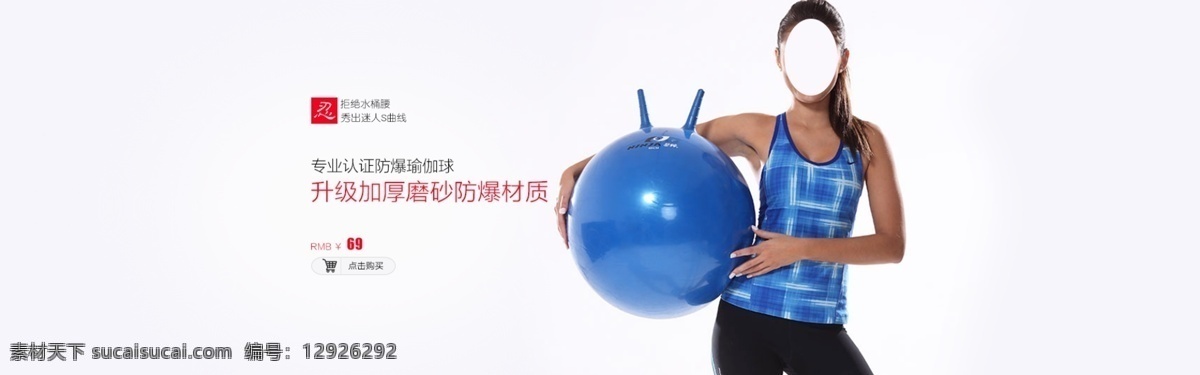 淘宝 天猫 健身球 首 屏 海报 首屏 全屏 京东 女性 瑜伽球 广告画 白色
