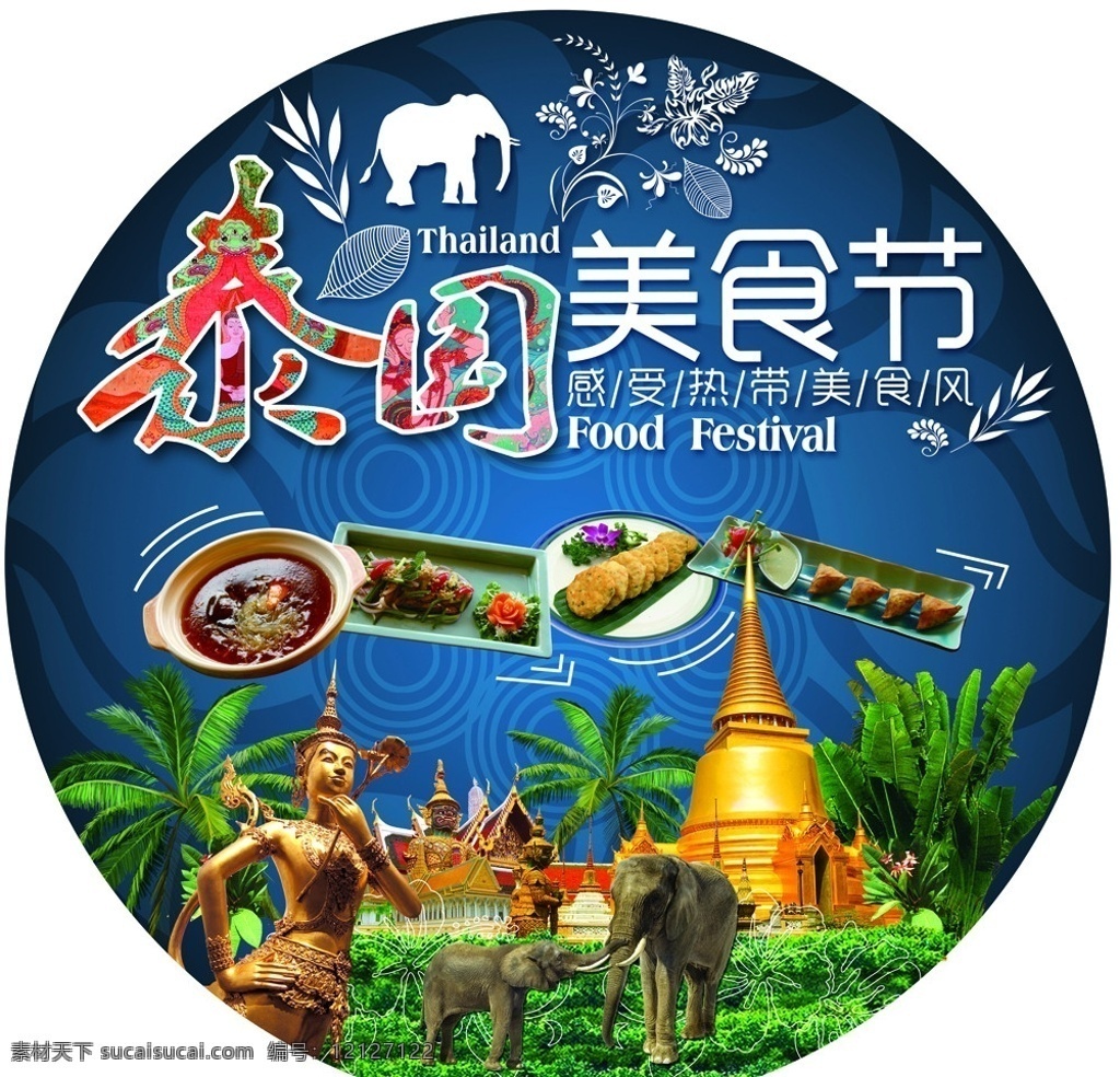 泰国 美食节 海报 美食 异域 大象 菜 东南亚 神像 源文件 餐厅 广告设计模板