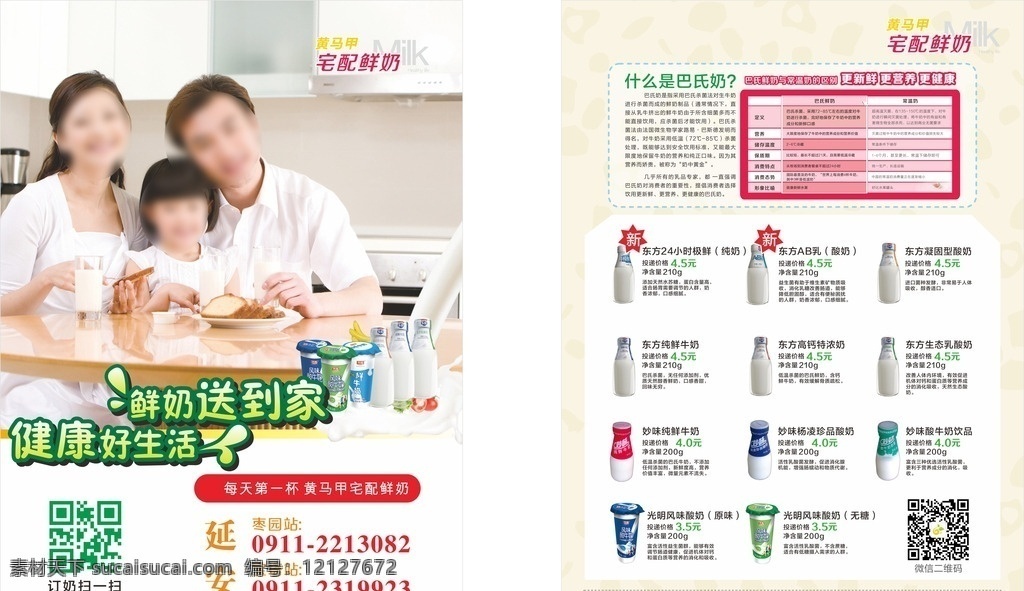 牛奶 dm 宣传单 页 dm宣传单页 海报 夹页 家庭 一家人 鲜牛奶 巴氏鲜奶 酸奶 二维码 dm宣传单