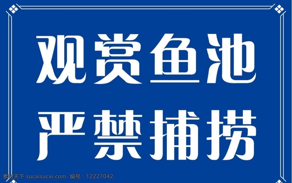 严禁捕捞图片 严禁捕捞展板 严禁捕捞 花边 捕捞 小牌 禁止 危险 展板模板 广告设计模板 源文件