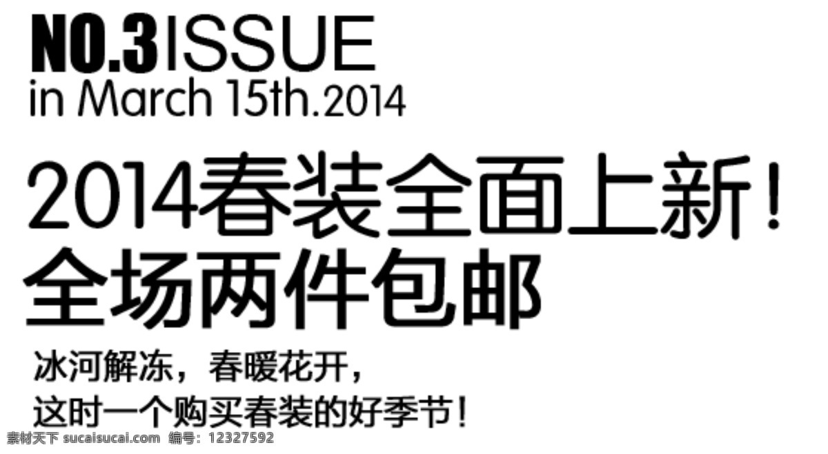 春装上新 海报排版 淘宝字体排版 文字排版 淘宝文字设计 描述字体设计 详情 页 字体 排版 字体排版组合 文案排版 春装全面上新 全场两件包邮 白色