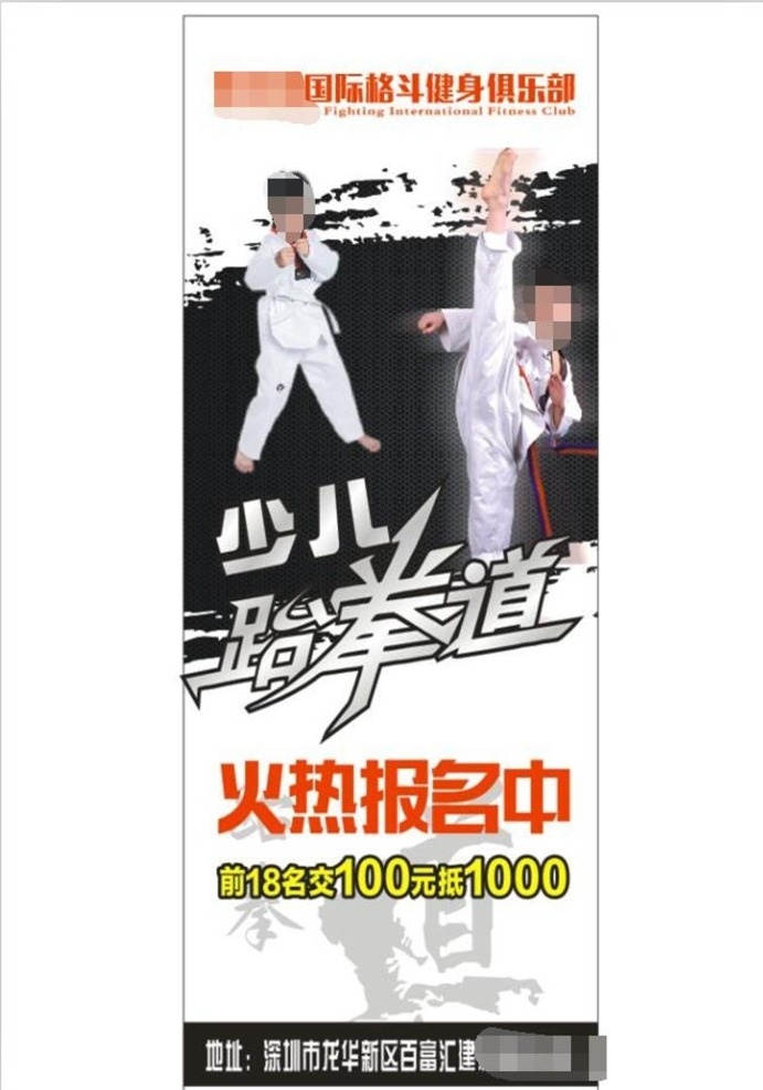 少儿 跆拳道 展架 少儿跆拳道 武术 跆拳道展架 展架背景 少儿展架