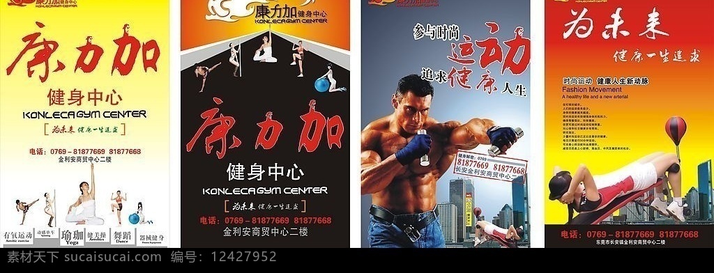 宣传海报 康力 加 健身 中心 企业文化 户外海报 健身运动 时尚运动 散打 瑜珈 钢管舞 健身舞 大球操 拳击 哑铃 肌肉 为未来 健康一生追求 参与时尚运动 追求健康人生 书法字 城市运动 精典海报 矢量图库