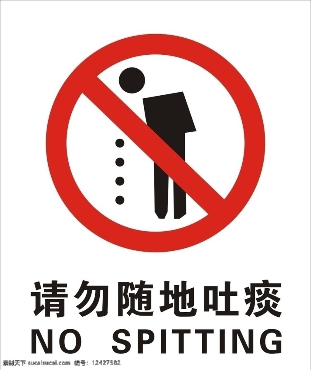 请勿随地吐痰 温馨提示 矢量