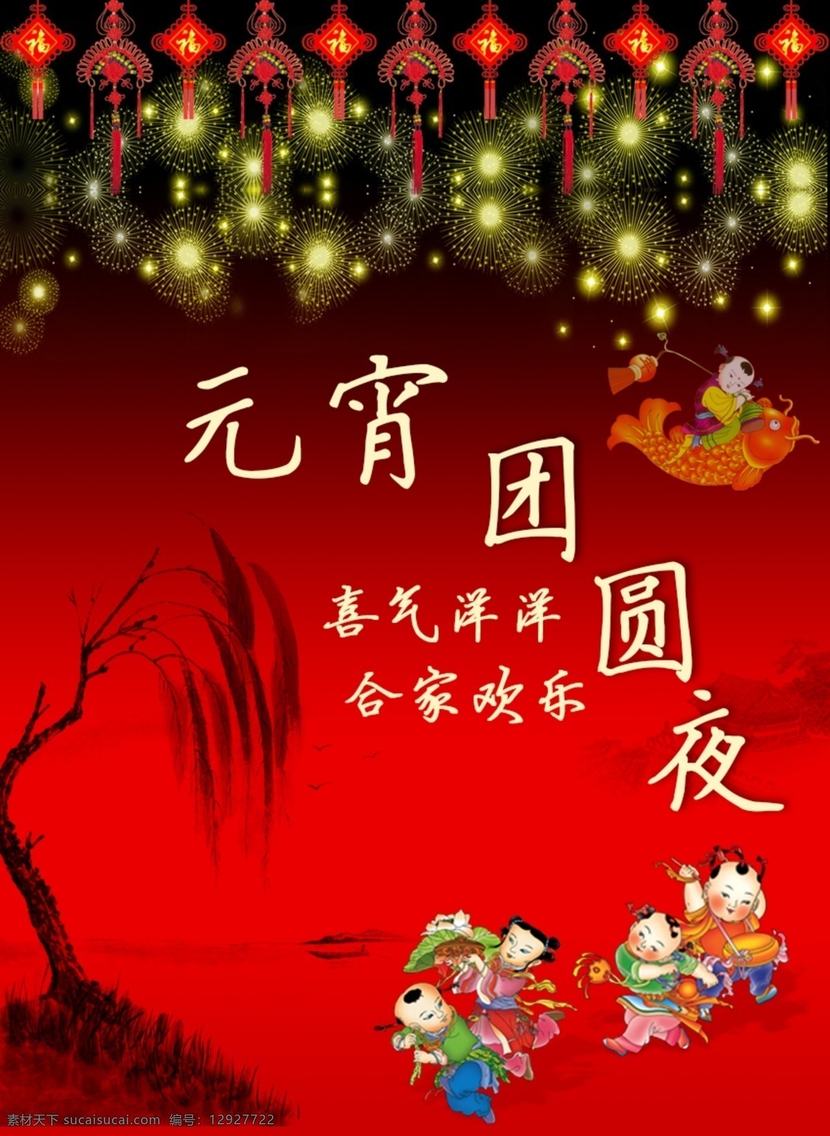 元宵海报 元宵团圆夜 山水为背景 烟花绽放 福娃助兴