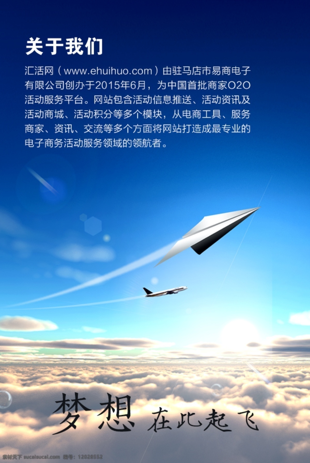 关于 我们 psd格式 飞机 关于我们 启航 起航 梦想在此起飞 海报 微信图文 原创设计 原创海报