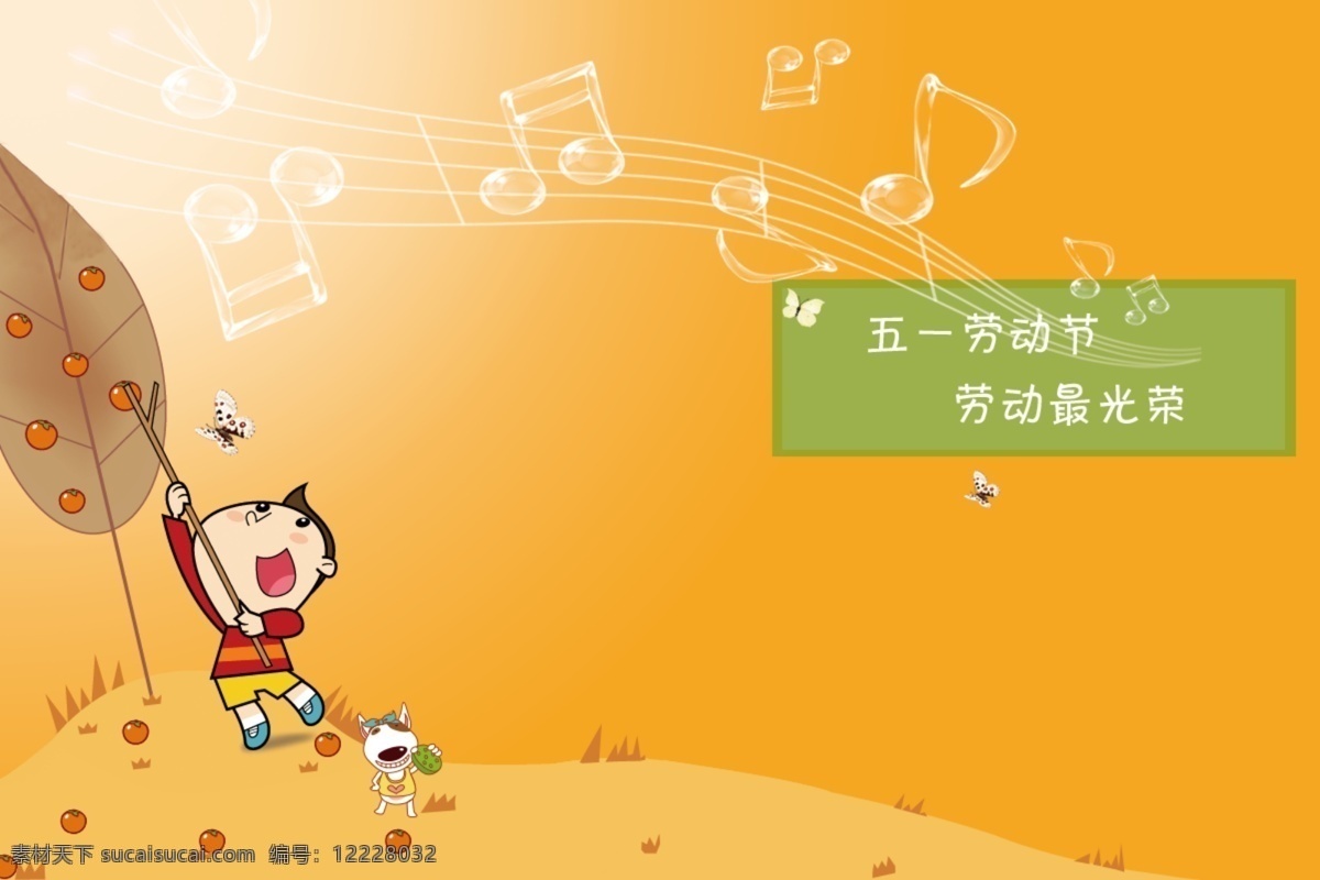 五 劳动 海报 分层 劳动节快乐 小朋友 音乐符 五一劳动海报 黄色温馨背景 苹果熟了 原创设计 原创海报