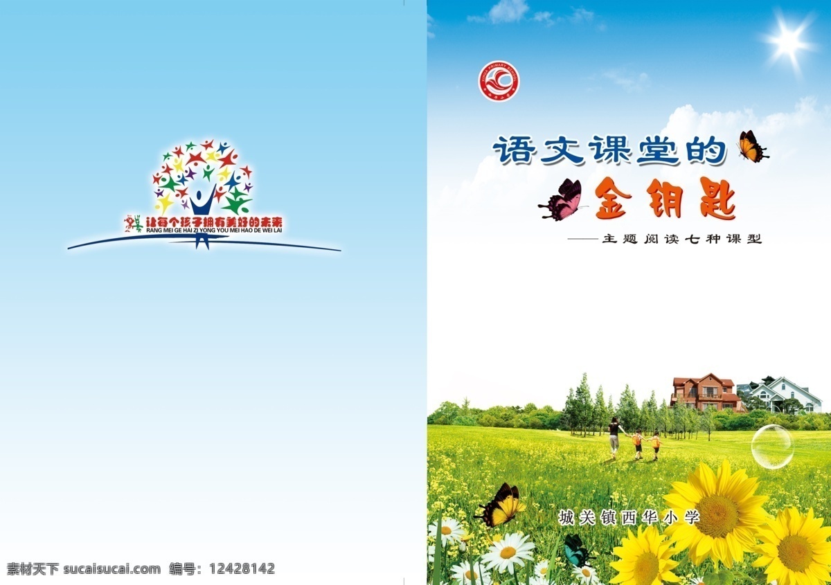 语文 课堂 金钥匙 蝴蝶 卡通树 葵花 绿草 房子 白色