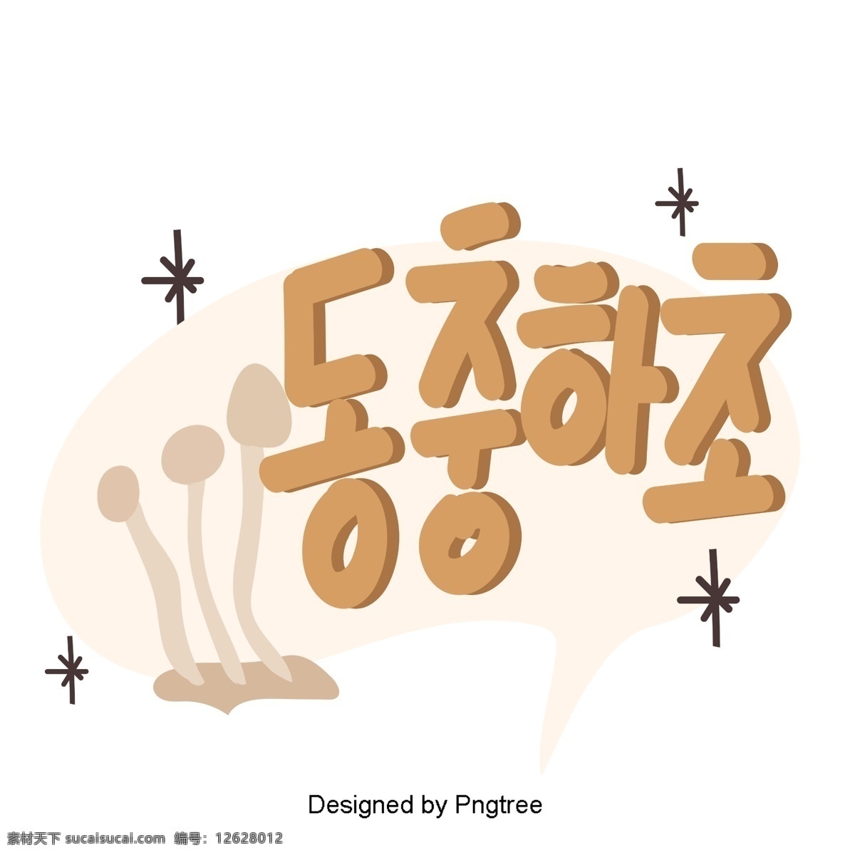 关于 冬虫夏草 手机 元素 韩国 纸 手写 字体 风格 棕色 动画片 可爱 字形 移动支付方式 韩文
