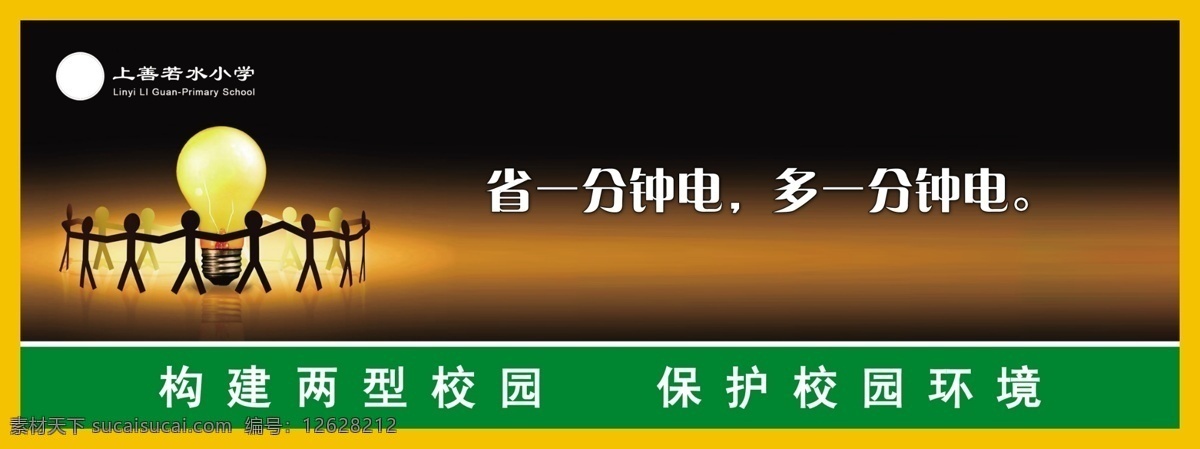 节约用电 灯泡 学校文化 展板模板 广告设计模板 源文件