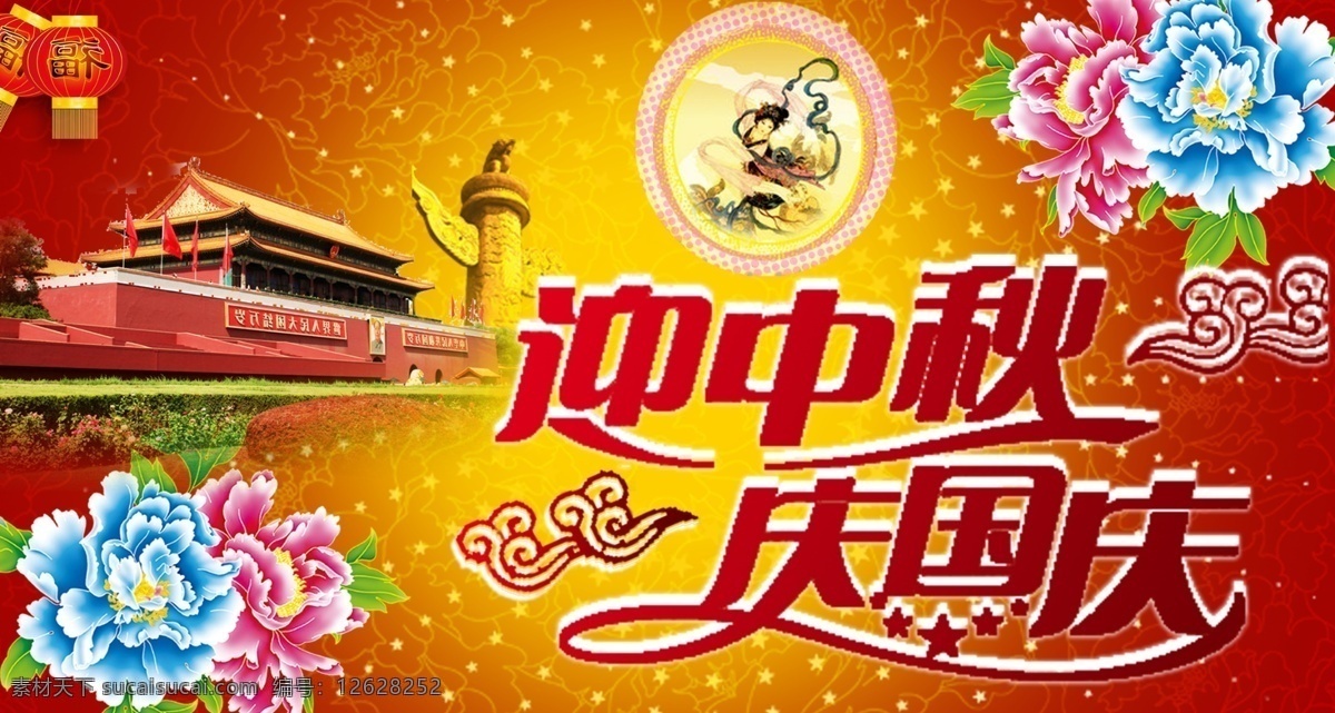 迎中秋庆国庆 天安门 龙柱 灯笼 牡丹花 迎中秋 庆国庆 祥云 嫦娥 星星 底纹 福字 背景 月亮 分层 源文件