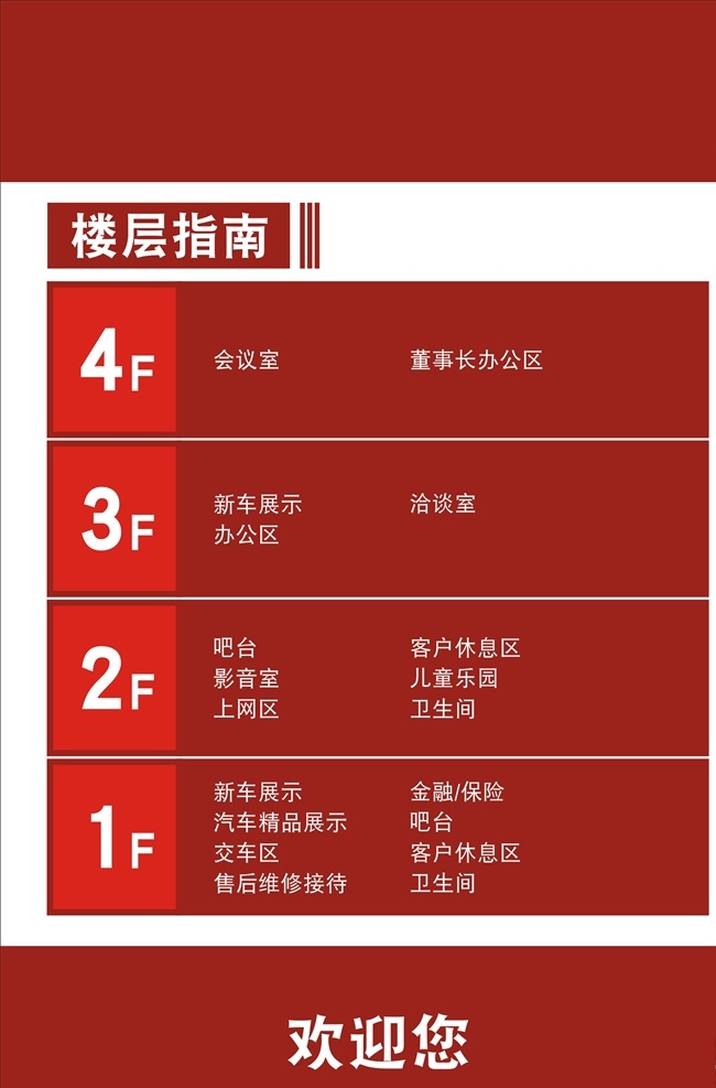 红色楼层指南 欢迎您 4层楼层指南 楼层