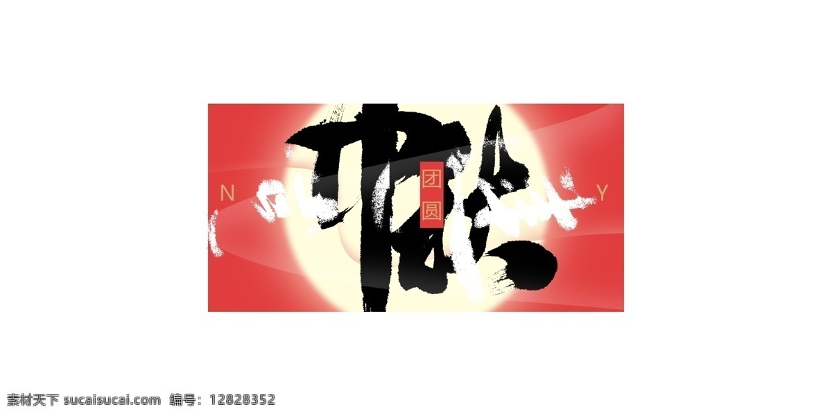 中秋 精美 矢量 字体 海报 节日 红色