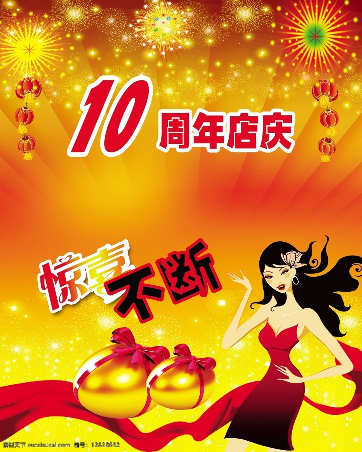 10周年店庆 店庆 惊喜 不断 效果图 金蛋 蝴蝶结 红布 卡通美女 烟花 灯笼 红黄背景 广告设计模板 源文件