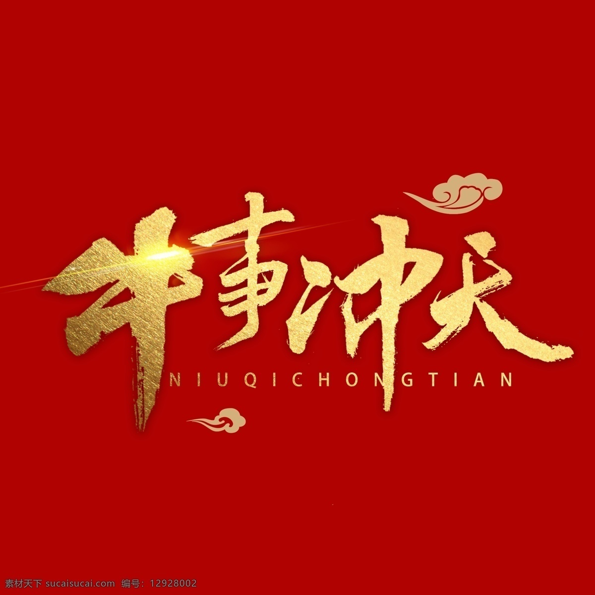 牛年文字图片 2021 台历 2021春节 牛年 台历模板 2021年 2021牛年 新年素材 牛年海报 牛年快乐 牛年素材 牛年贺卡 牛字 牛年布置 牛年台历 牛年挂历 牛年广告 2021日历 年 挂历 新年 文字 字体 创意 台历设计