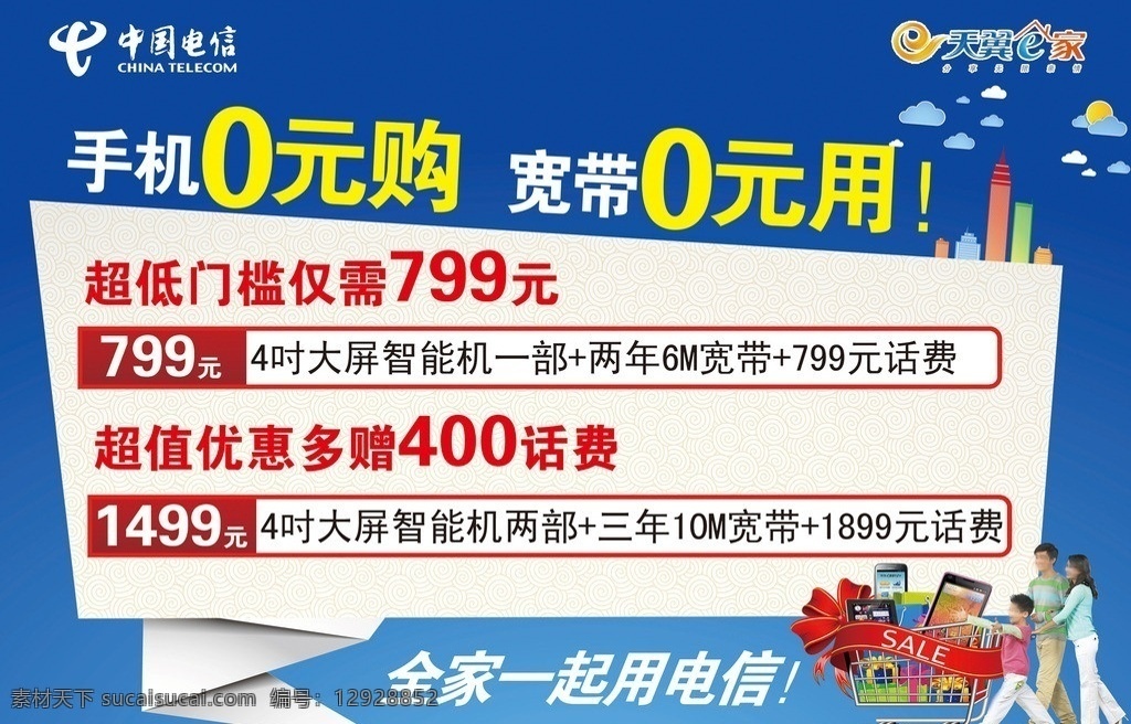 电信 手机 元 购 宽带 中国电信 天翼e家 手机0元购 宽带0元用 越 低 门槛 仅需 超值优惠 线条城市 城市 祥云 一家人 购买物车 广告 分层 源文件
