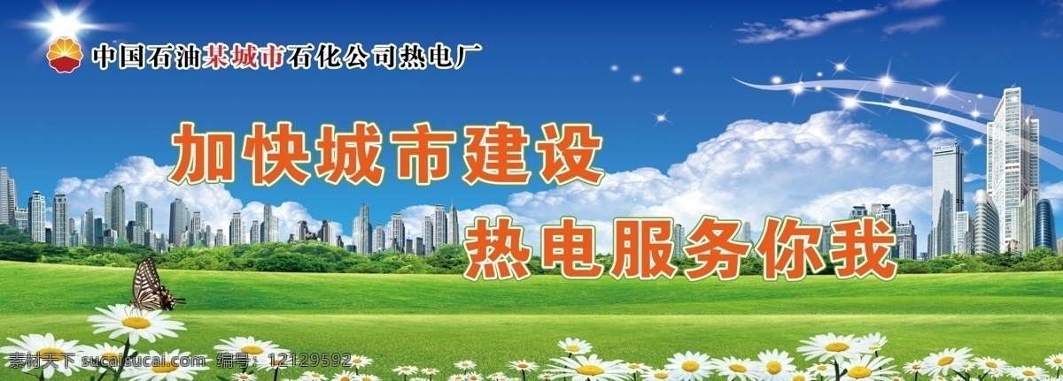 中国石油围挡 中国石油展板 热电厂 花朵 花束 草地 建筑 楼房 流光 星星 线条 云朵 广告设计模板 源文件