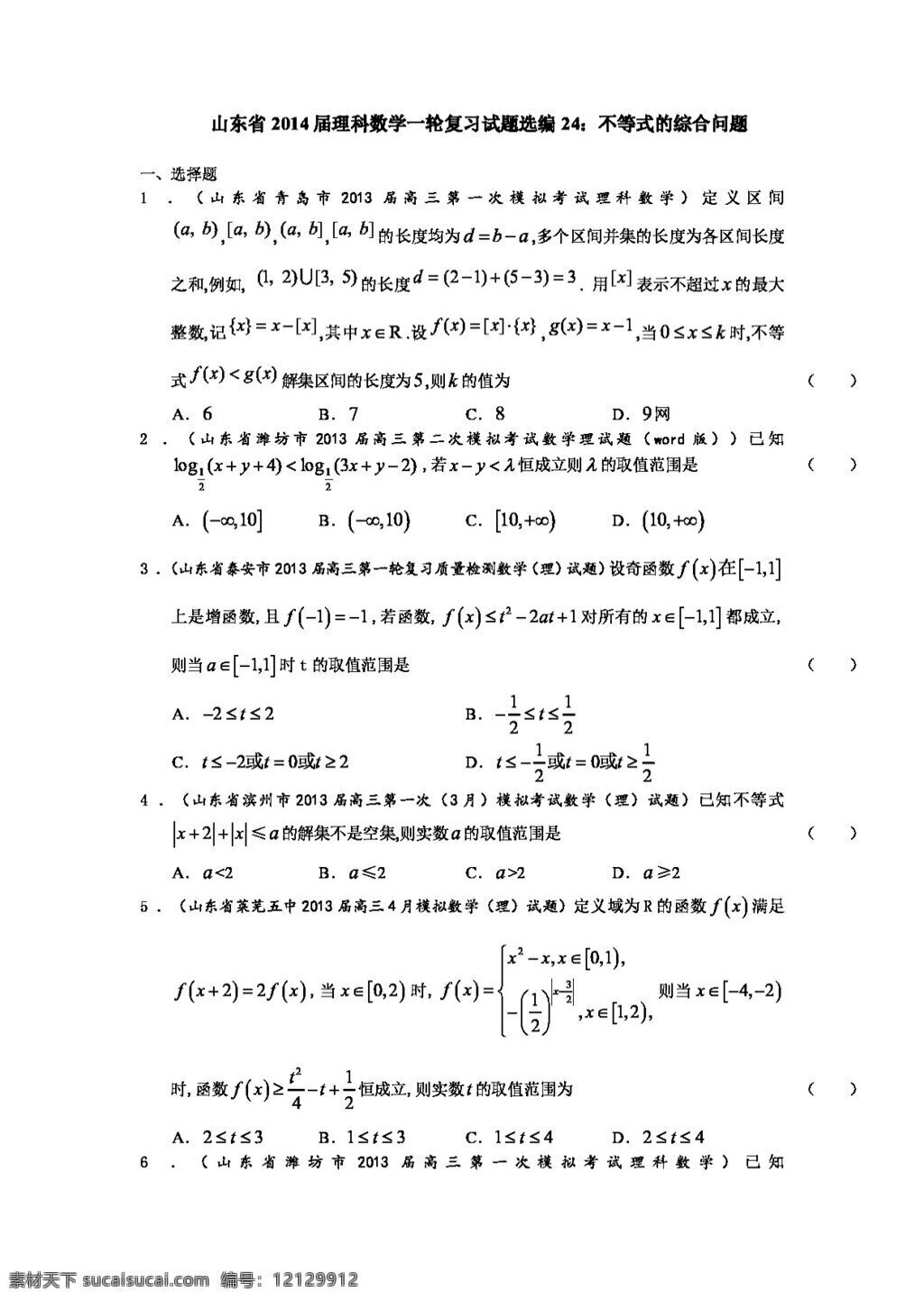 数学 人教 版 山东省 理科 一轮 复习 试题 选编 不等式 综合 问题 高考专区 人教版 试卷