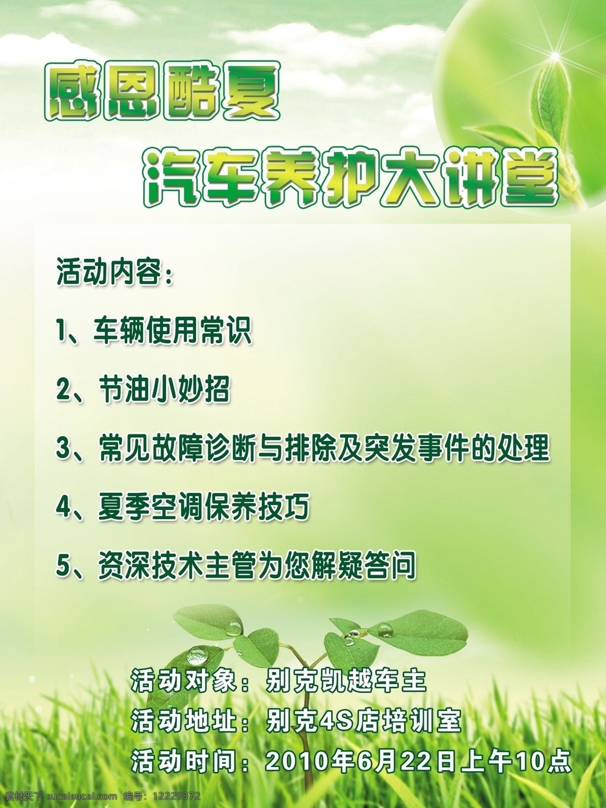 汽车养护知识 感恩 酷夏 白云 和谐 简约 清爽绿色底图 一从草地 一棵绿树 一棵茶叶 气泡光环 舒畅 psd源文件
