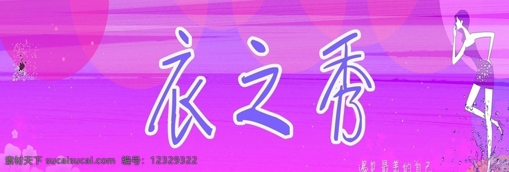 衣服门头设计 衣之秀 紫色背景 美女素材 原点 分层 背景素材