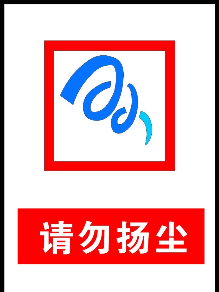 请勿扬尘 请勿 扬尘 标识 公共标识标志 标识标志图标 矢量