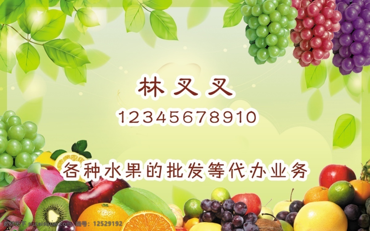 水果批发名片 水果 名片 批发 代办 名片卡片 广告设计模板 源文件