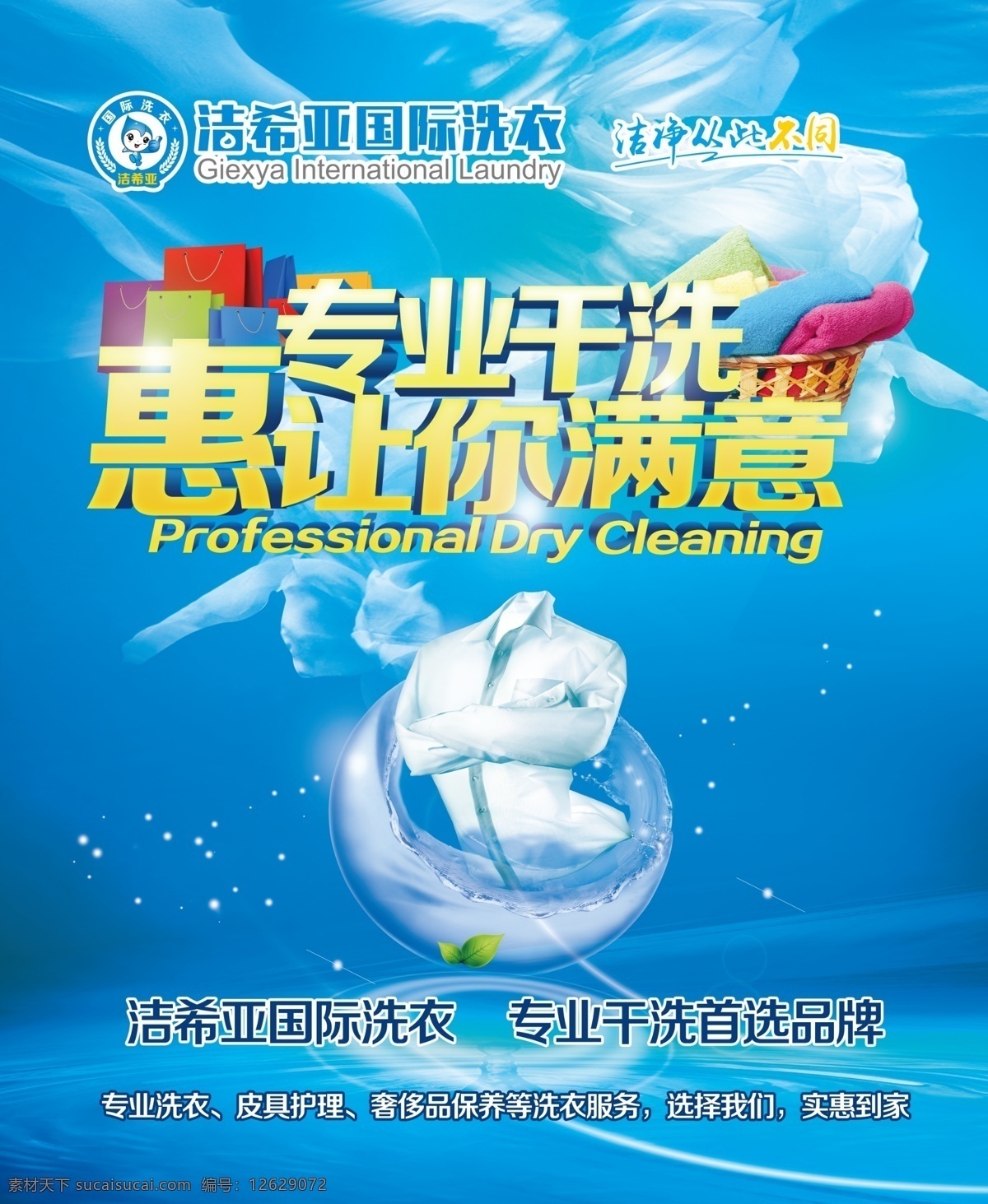 洁 希亚 国际 洗衣 洁希亚 国际洗衣 洁希亚洗衣 洁希亚国际 皮具护理 专业干洗 洗衣海报 洗衣广告 洁希亚广告 专业洗衣 洁希亚海报