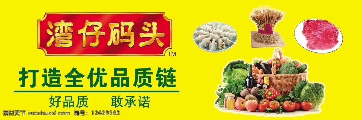 湾仔码头 水饺 汤圆 蔬菜 水果 青菜 苹果 辣椒 篮子 72pi 广告设计模板 源文件