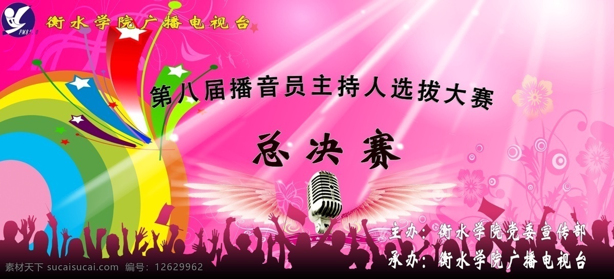 主持人 比赛 幕布 播音员 广播站 广播电台 广告设计模板 源文件