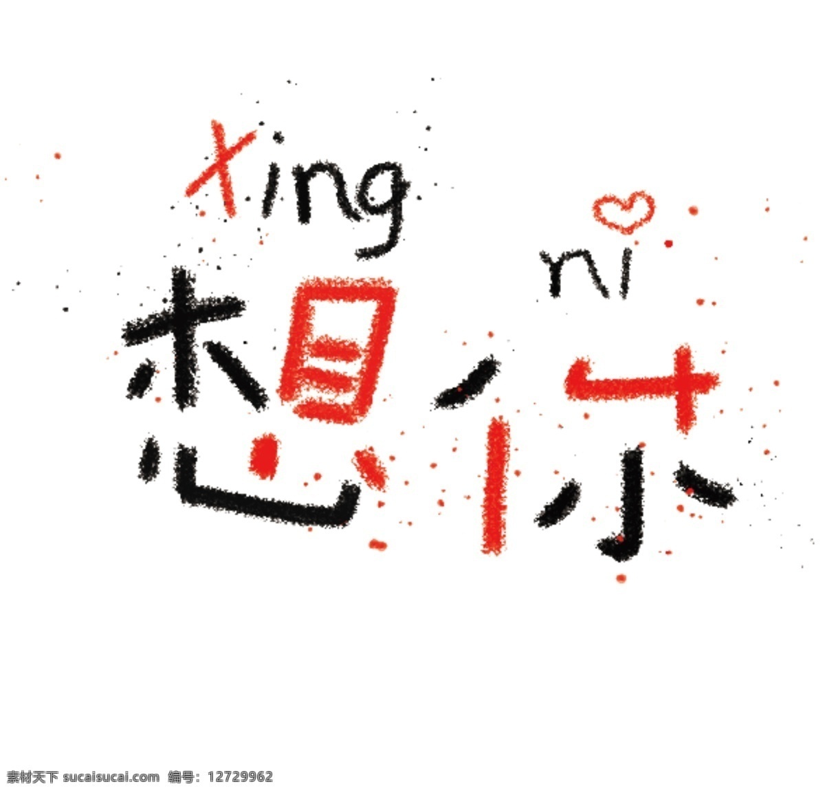 可爱 字体 想 网络 用词 创意 想你 炭笔 拼音 艺术字