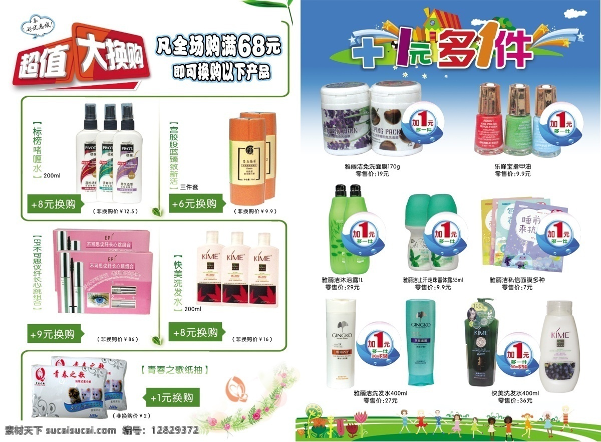 1元 dm宣传单 广告设计模板 化妆品dm 源文件 超值 大 换 购 模板下载 超值大换购 多一件 加一元多一件 化妆品特价 矢量图 日常生活