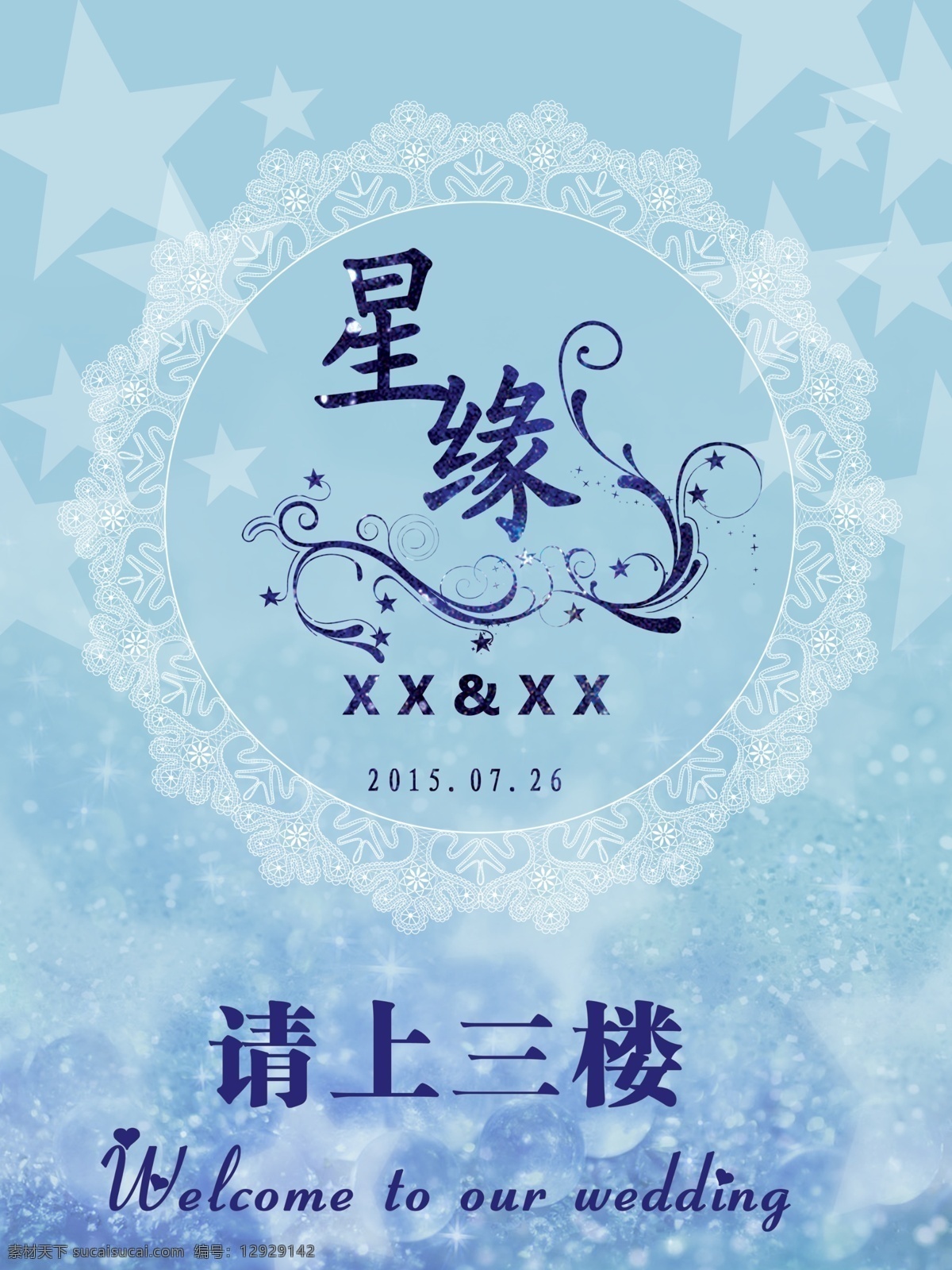 星缘 主题 婚礼 牌 婚庆 展示牌 星星 青色 天蓝色