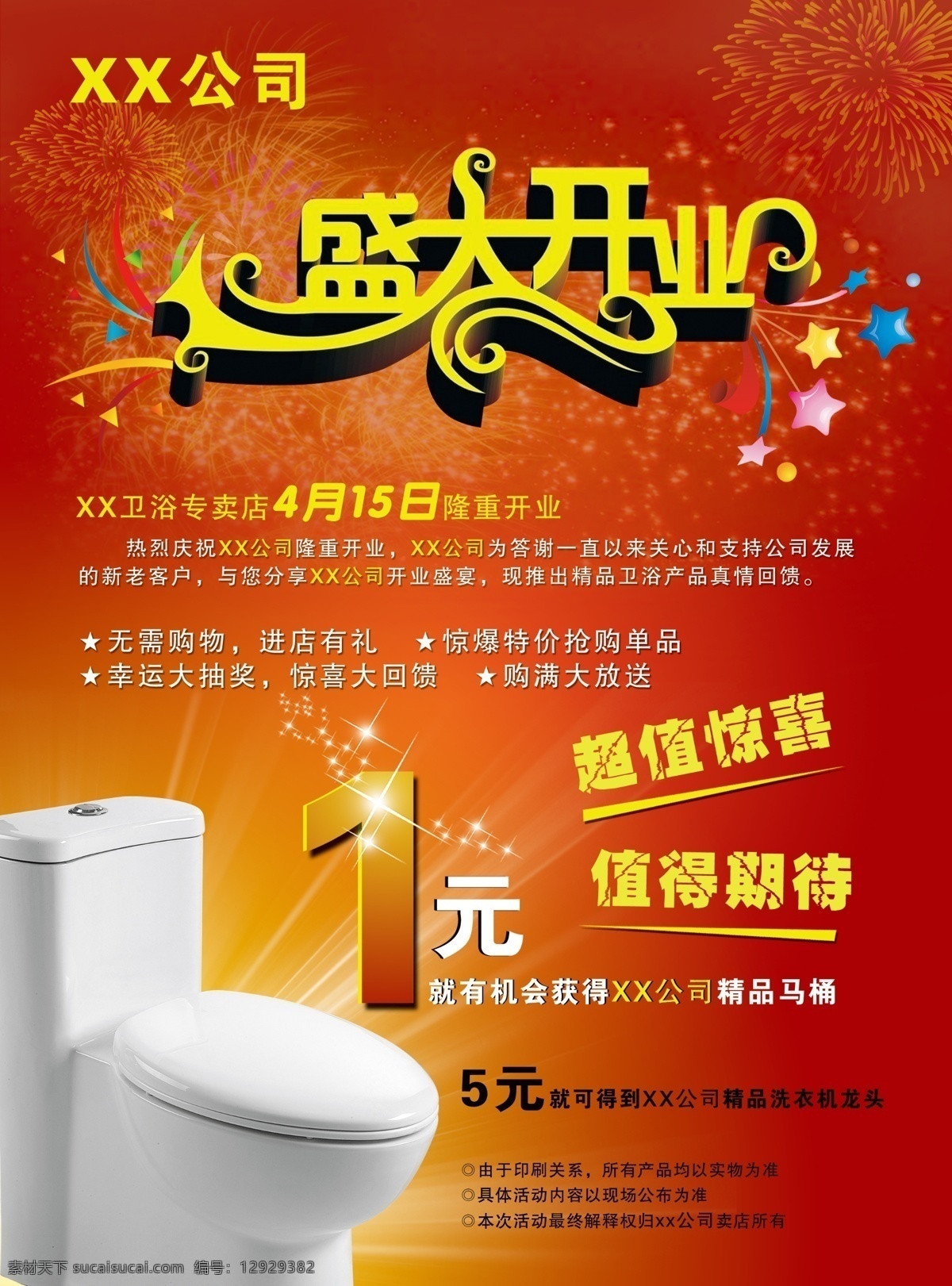 开业传单 盛大开业 超值惊喜 值得期待 烟花 星光 发光体 马桶 七彩色 红色背景 分层 源文件