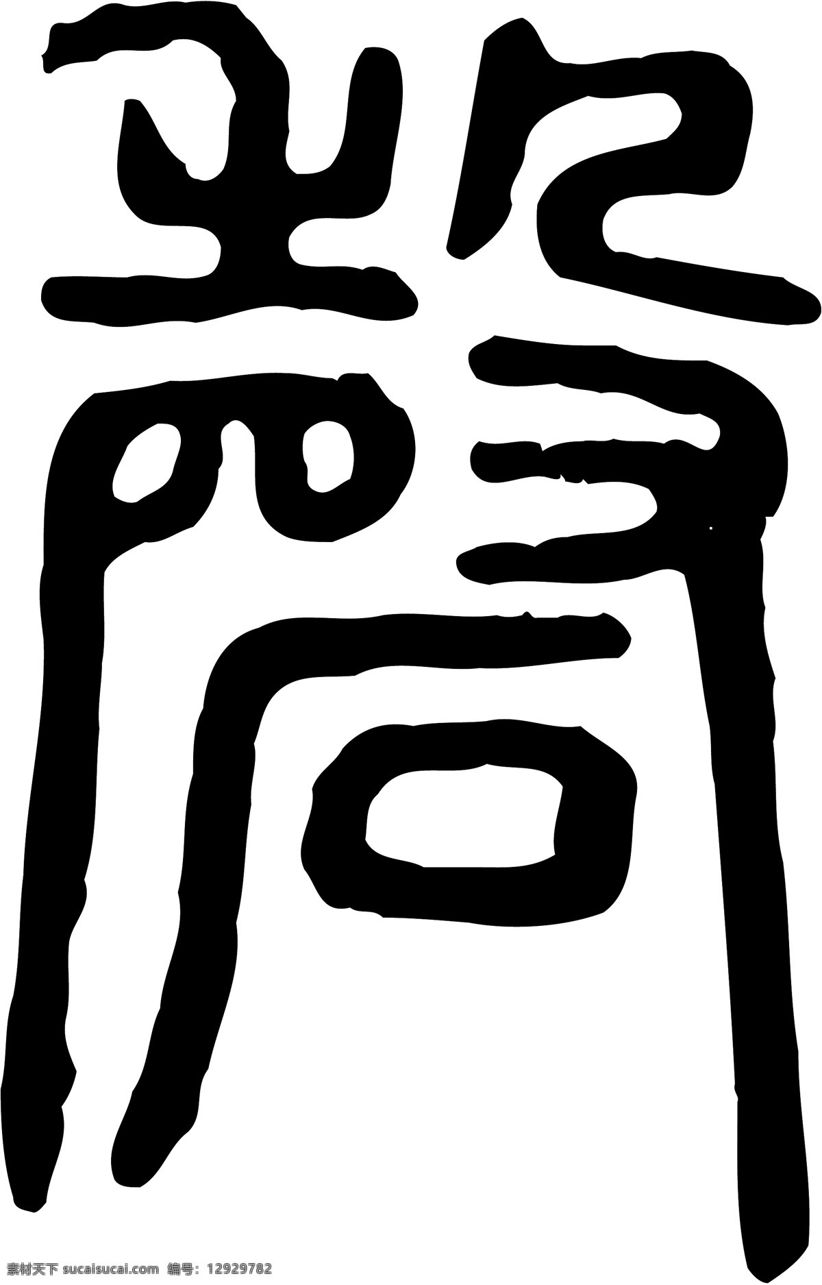磬