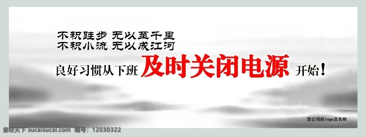 企业 节约 用电 提醒 招贴 办公室文化 环保 节约用电 企业文化 宣传板 招贴设计 海报 其他海报设计