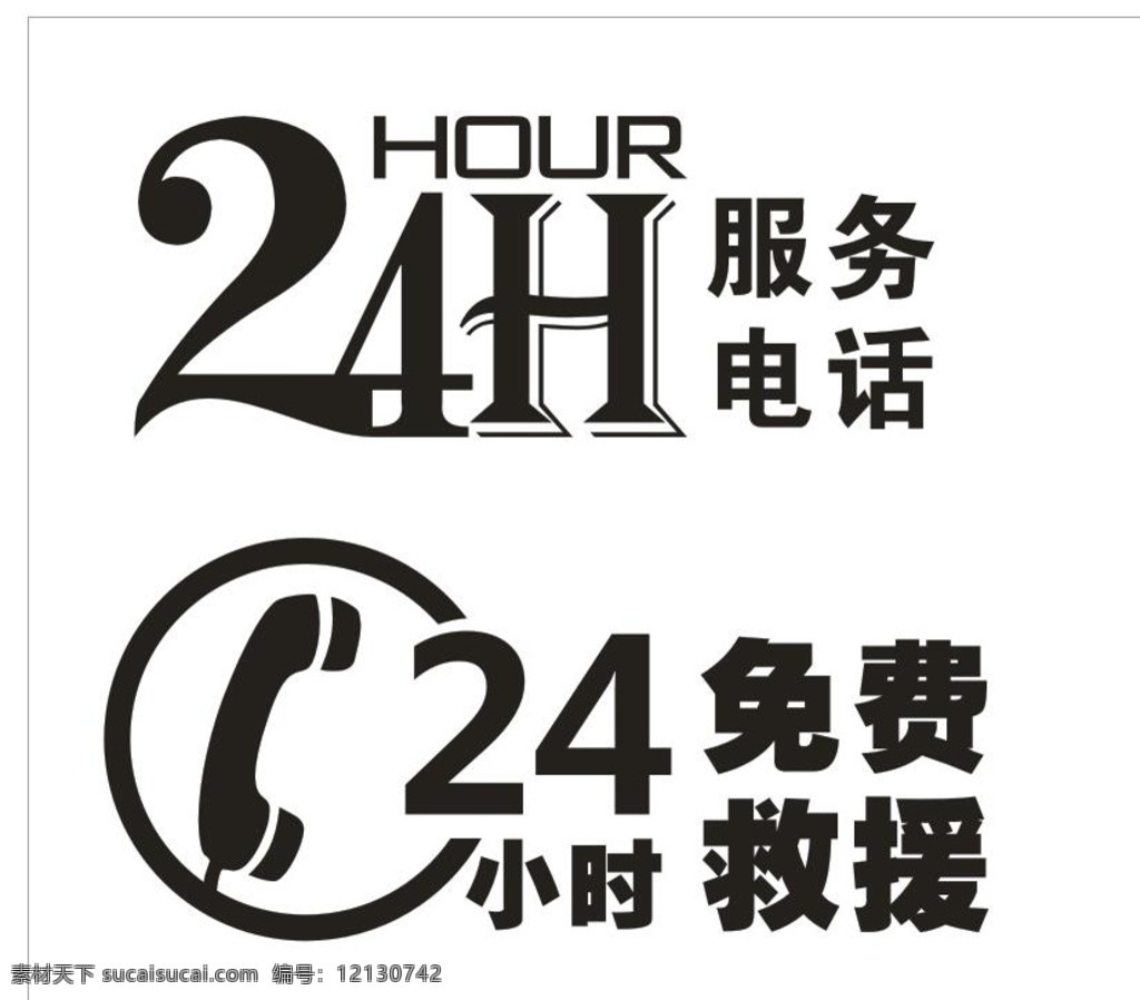 24小时 服务电话 标志 24小时免费 hour 标志图标 其他图标