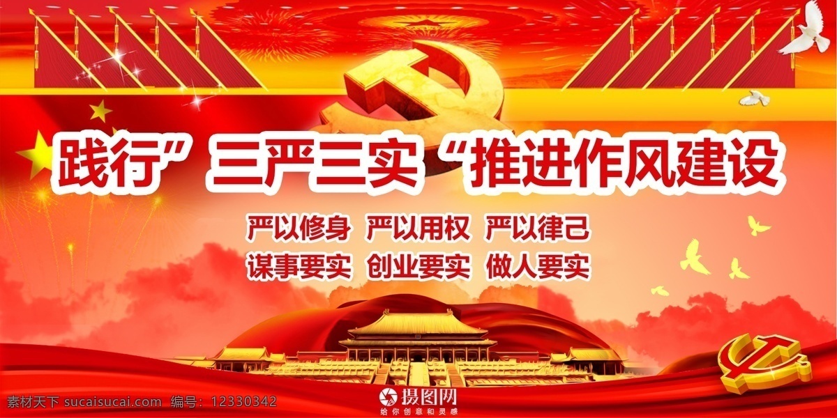 三严 三实 党建 展板 三严三实 践行 践行三严三实 严以修身 谋事要实 严以用权 创业要实 严以律己 做人要实 党 红色 作风 作风建设 展板设计