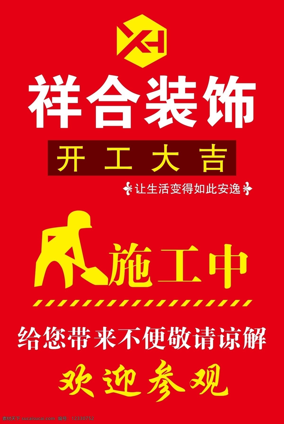 装修进行中 装修 装饰 施工中 欢迎参观 开工大吉 活动设计 分层