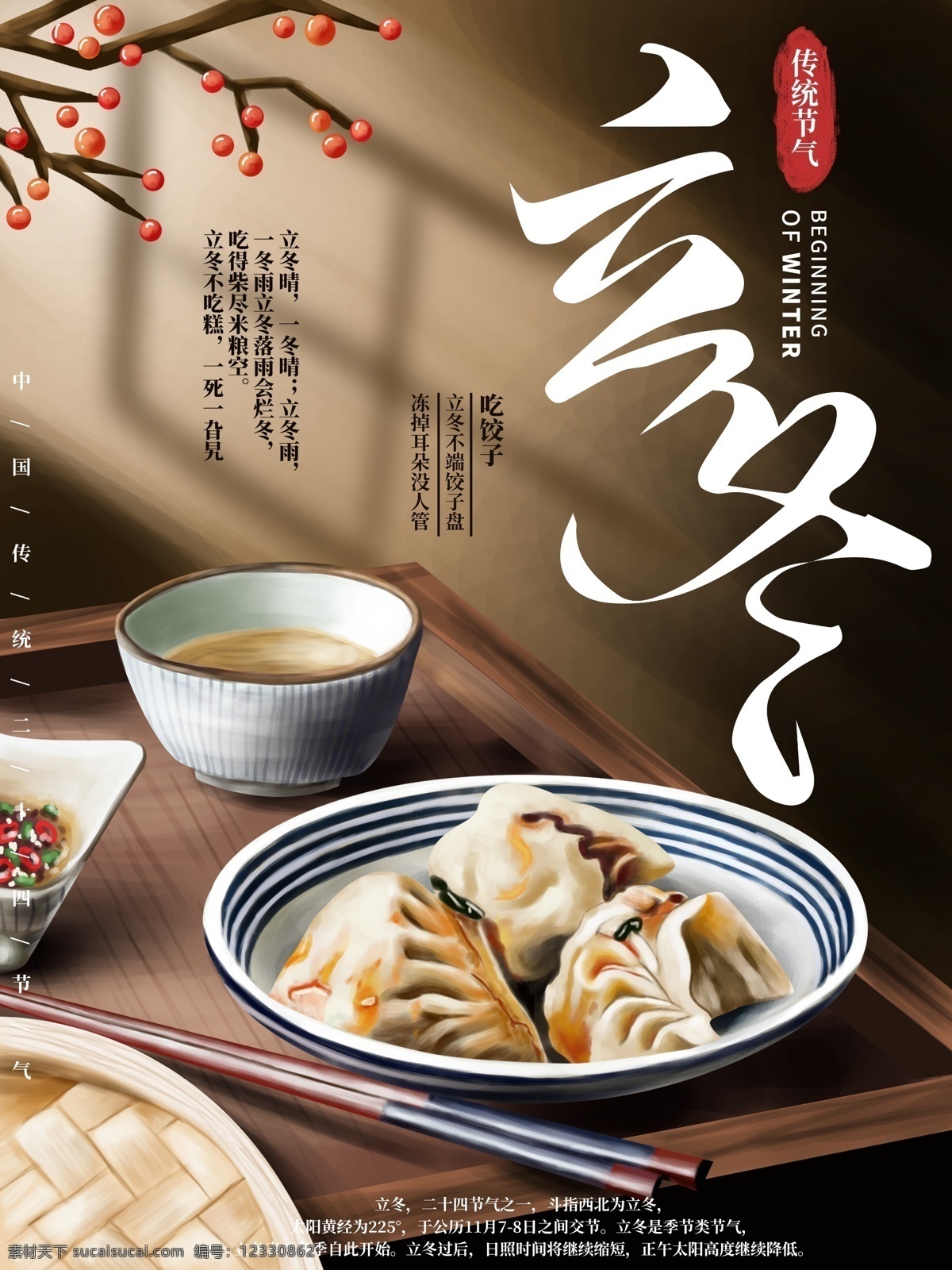 原创 手绘 立冬 风俗 宣传海报 冬天 节气 中国传统 冬至 吃饺子 水饺 节日 宣传 写实 海报 习俗 节日海报