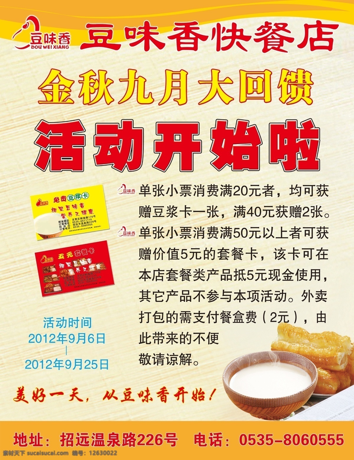 豆味香 豆浆 油条 早餐 早餐券 优惠券 豆味香标志 黄豆 广告设计模板 源文件