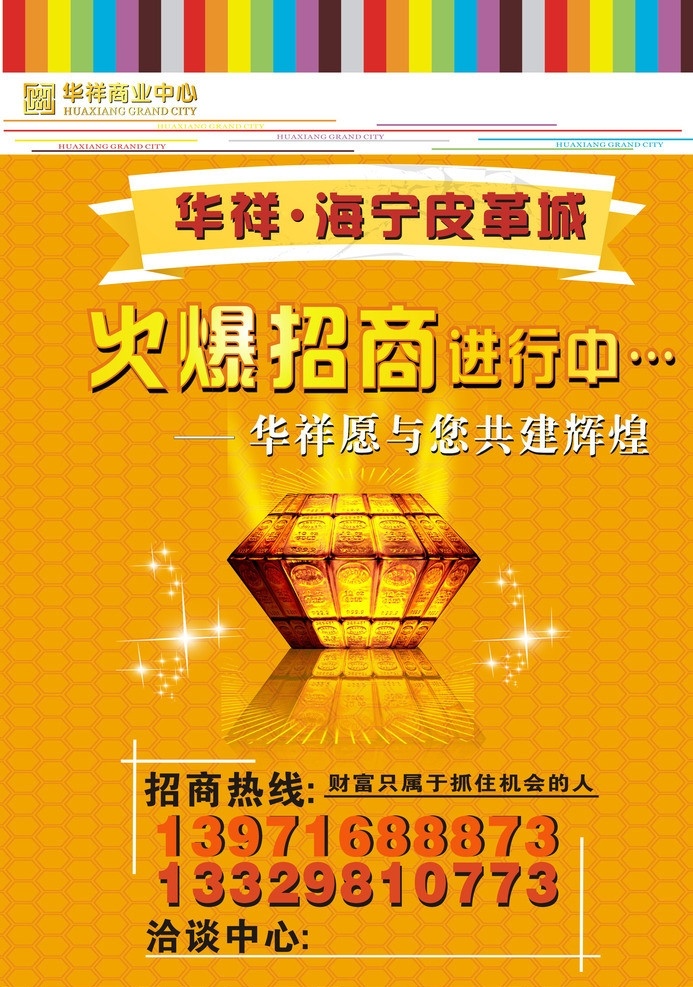 海宁 皮革 城 招商 海报 海宁皮革城 招商海报 矢量