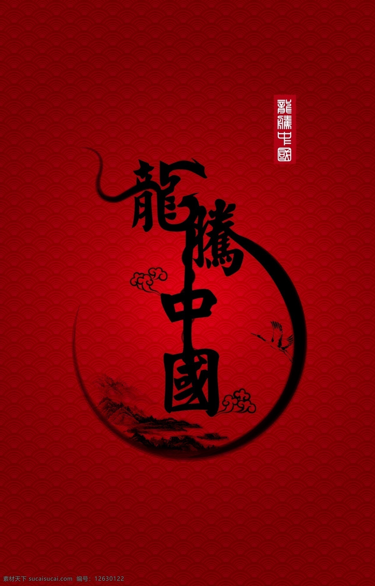 龙腾中国 龙腾 中国 水墨 龙 花纹 中国风 山峰 广告设计模板 源文件