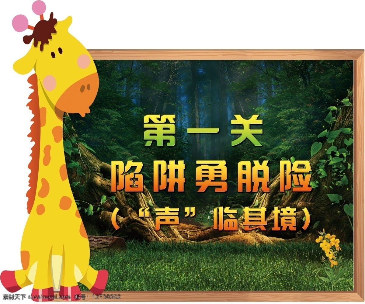 丛林 探险 异形板 动物板 卡通 长颈鹿
