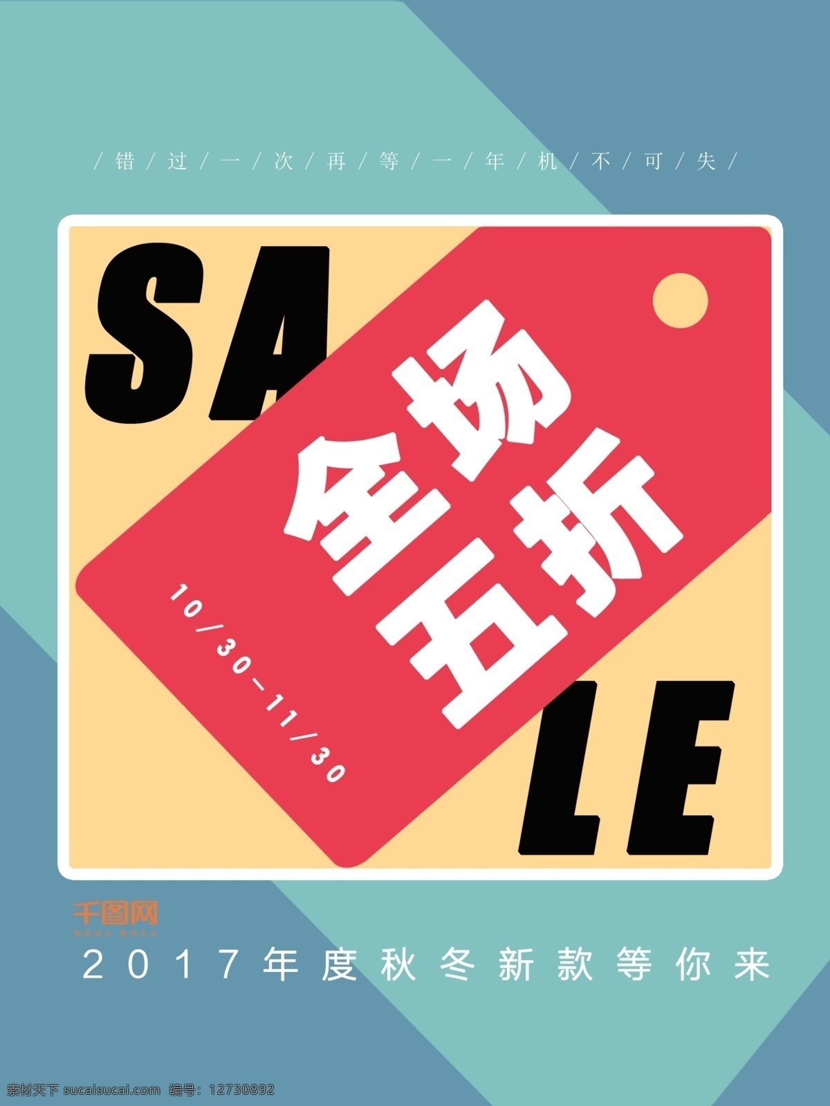 秋冬 全场 折 蓝绿 红 扁平化 促销 海报 2017年 秋冬新款 5折 sale 标签 蓝绿红 促销海报