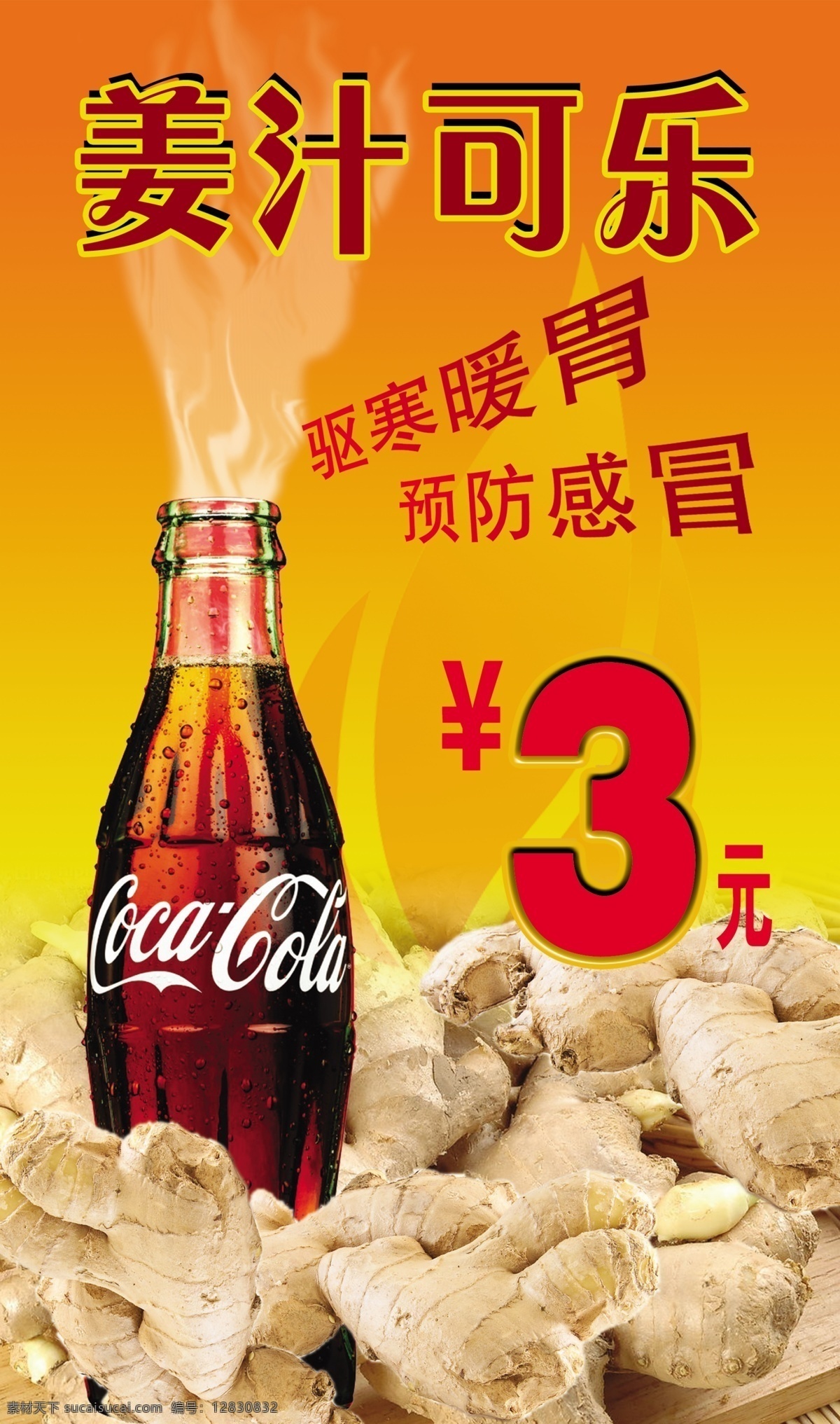 分层 火 火苗 姜 可口可乐 可乐 热气 生姜 姜汁 模板下载 姜汁可乐 饮料 源文件 psd源文件 餐饮素材