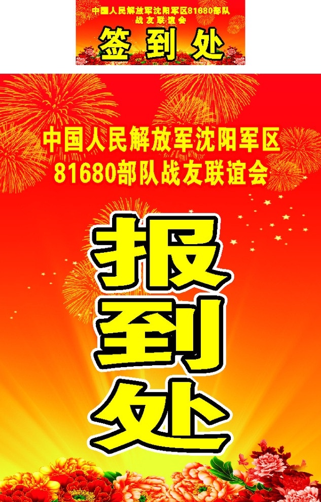 报到处 签到处 烟花 背景 红色 黄色 鲜花 菊花 星星 文字 矢量
